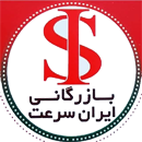 بازرگانی ایران سرعت